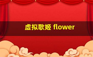 虚拟歌姬 flower